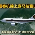 泰国客机撞向喜马拉雅山脉，调查发现飞机有多次机会避开，纪录片《空中浩劫》S17E10泰国国际航空311号班机事故解说