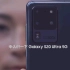 三星Galaxy S20 Ultra 5G手机 崭新体验 15秒广告