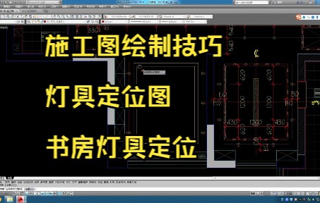 85.施工图绘制技巧丨灯具定位图丨书房灯具定位