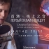 【POT Studio】【Igor Krol】2020.04.14 “线上之音I”中国专场特别线上音乐会
