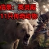 PS5 刺客信条：英灵殿 猎杀11只传奇动物+获得沃尔德尔之噬+佩特拉之弓