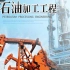 石油加工工程 - 中国石油大学（北京）远程教育学院(国家精品课)