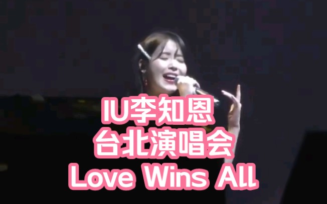 【IU李知恩台北演唱会 - Love Wins All】