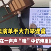 老师表演单手大力举课桌，在一声声“哇”中仿佛重回28岁