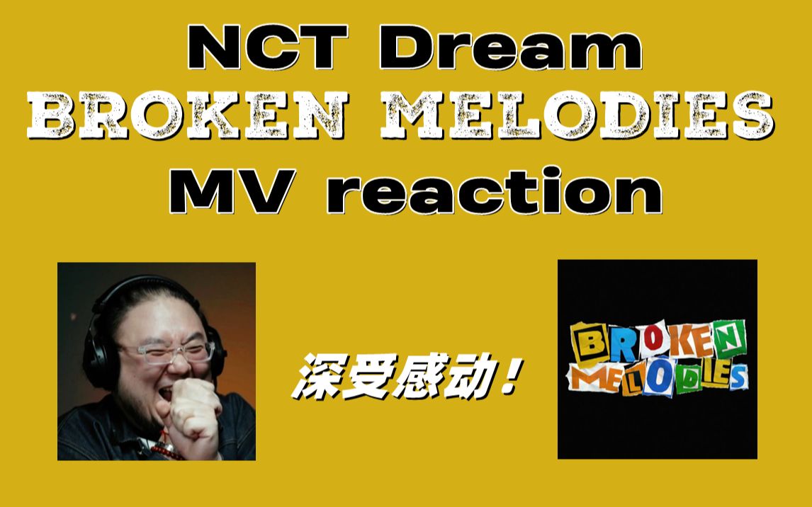 中字PD制作人 NCT Dream BROKEN MELODIES MV reactionForm of Therapy 土夫 土