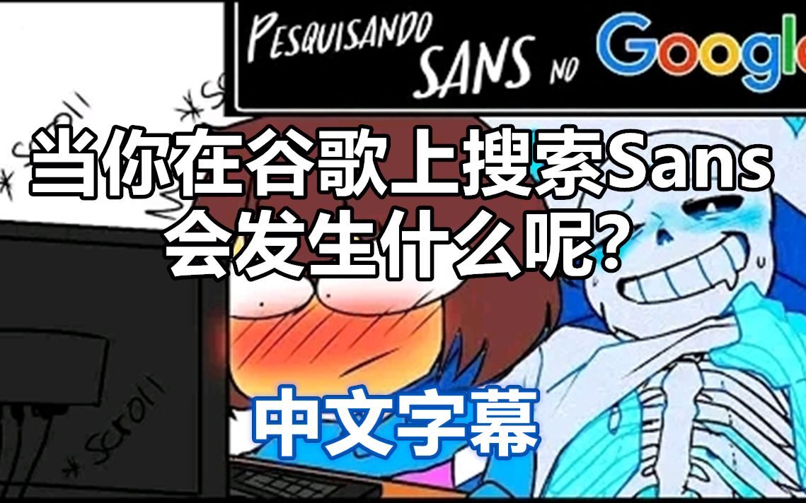 【Undertale漫配/中文字幕】当Frisk在谷歌上翻到了Sans的？？？