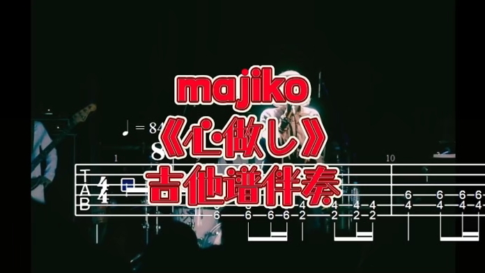 经典吉他系列 第367期 majiko《心做し》吉他谱、吉他伴奏