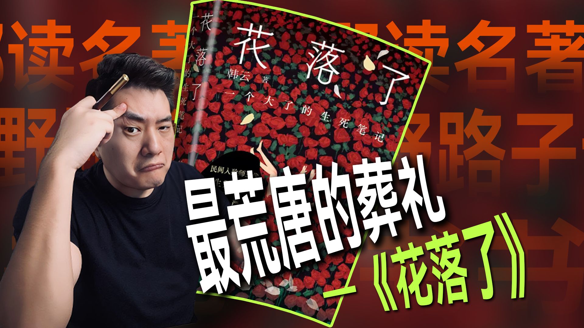 我所经历的最荒唐、最逗的葬礼，果然天津人还是天赋怪