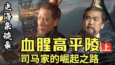 【史海杂谈录05】血腥<em class="keyword">高平陵</em>——司马家的崛起之路（上）