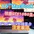 16寸MacBook Pro外接显卡 技嘉1080显卡坞 注意事项 13''15''16''macbook pro外接显