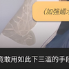 逆天！当我反弹媚术俘虏狐妖后