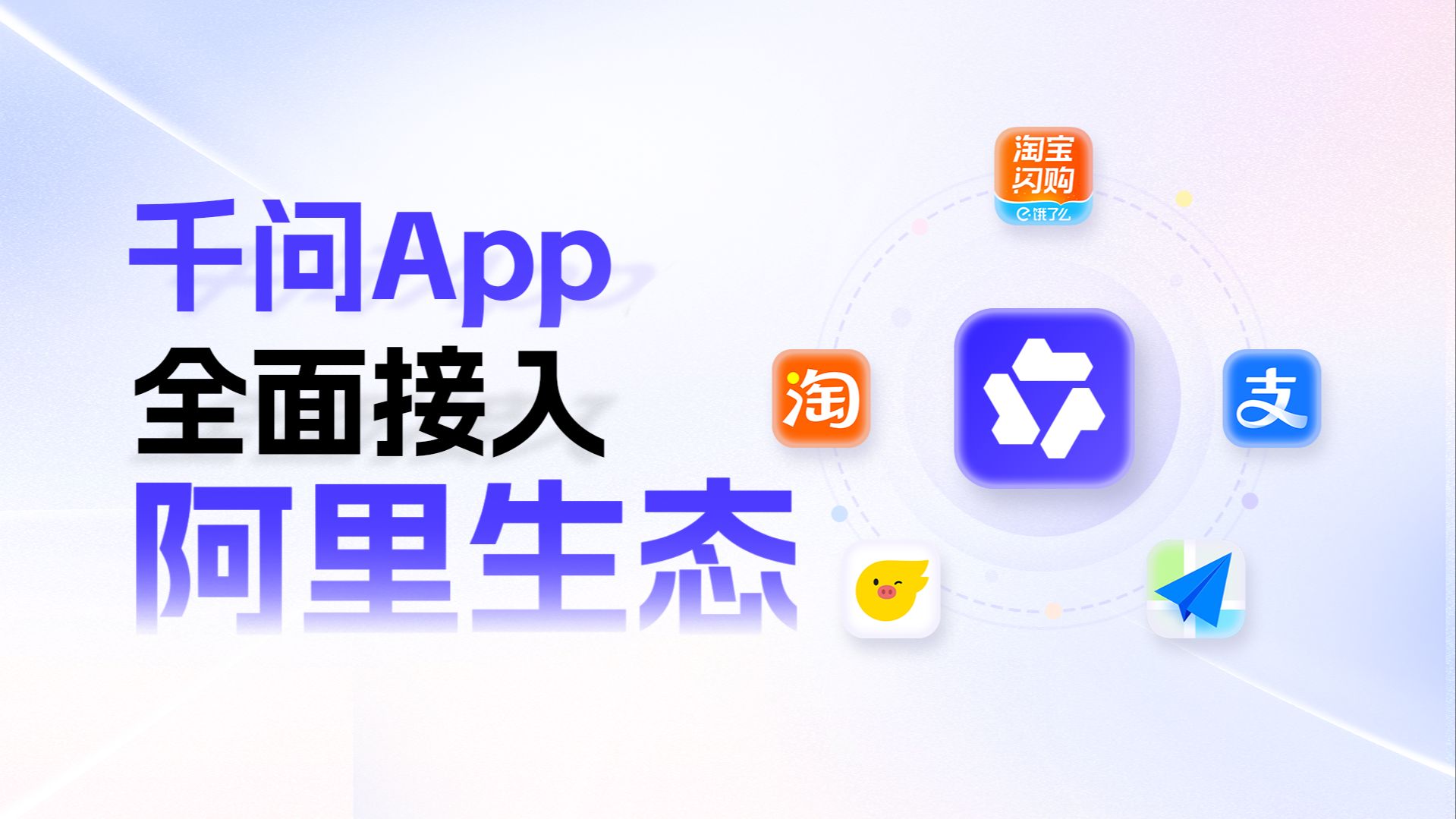 千问App全面接入阿里生态业务