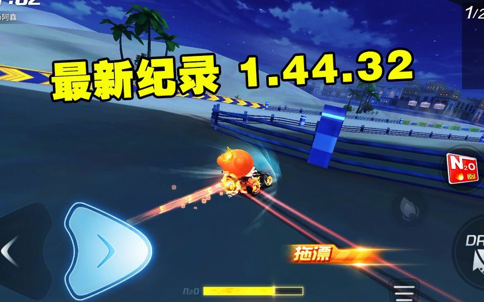 【跑跑卡丁车手游纪录榜】迪拜富人区 1.44.32 虎牙阿鑫 烈焰红旗哔哩哔哩bilibili