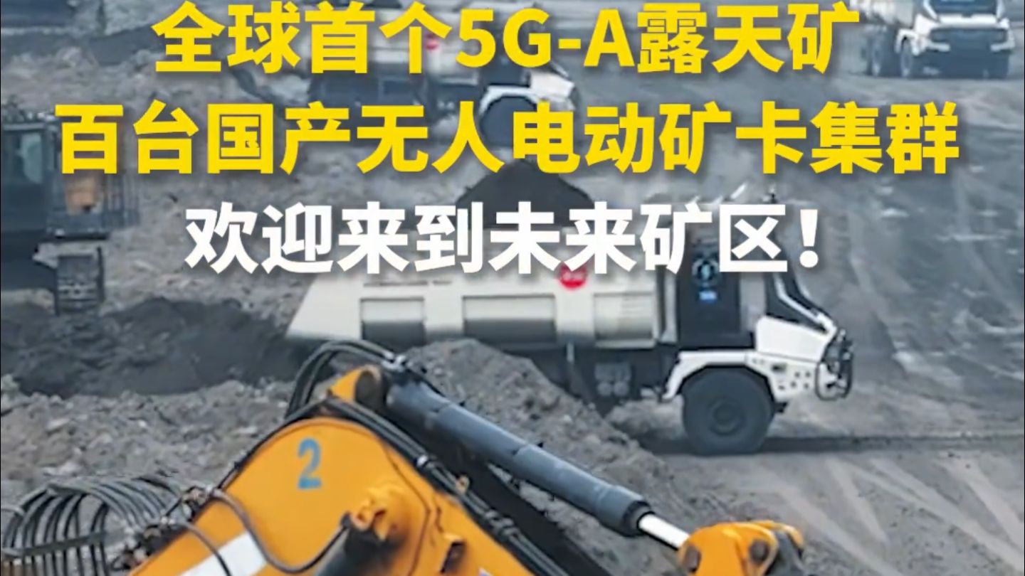 欢迎来到未来矿区！全球首个5G-A露天矿，百台国产无人电动矿卡集群上演“科幻大片”