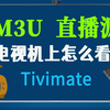 电视机上怎么观看 m3u 直播源？ IPTV电视播放器 - Tivimate