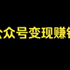 公众号变现赚钱8种方式,请务必认真阅读学习