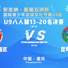 U9八人制泡小西区vs昆明誉腾|星耀五洲杯全国青少年足球文化节第33站