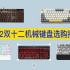 【机械键盘推荐】2022入门级机械键盘选购指南 500元内机械键盘推荐
