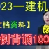 【苏婷100问】2023一建机电-苏婷-案例背诵100问（有文档、可打印）