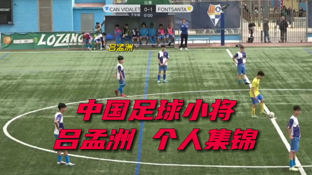 中国足球小将 09老大吕孟洲今天联赛个人集锦。防守端作用不小，为球队下半场反败为胜做出贡献！