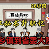 28小时【江秘书升职记】乡镇到省委大院。从撞破女领导开始