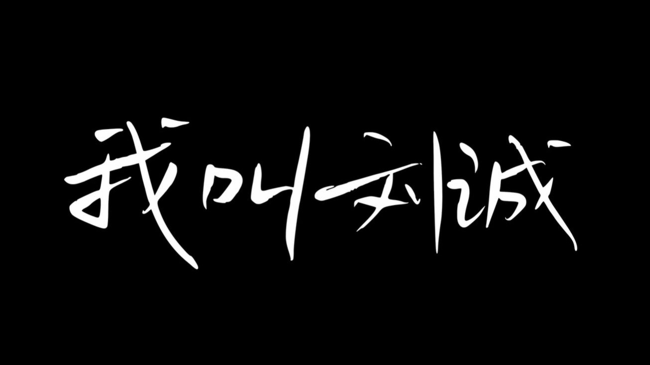 廉洁微电影《我叫刘诚》