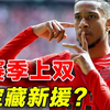 身价涨到8000万！拜仁的奥利塞有哪些优缺点