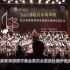 这样的管弦乐团叫我怎么吐槽！  武汉市教育局学生管弦乐团周年音乐会