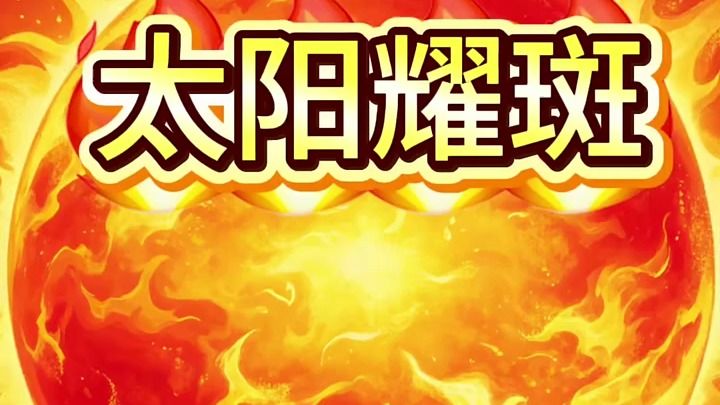 科幻故事太阳耀斑免费升维加速期