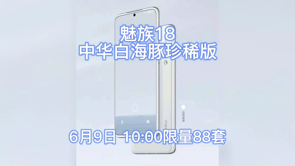 魅族18中华白海豚珍稀版每套拥有限定编号全球仅88套售价5888元6月9日