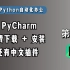 正版但是免费！PyCharm的下载和安装教程，还有中文插件哦~