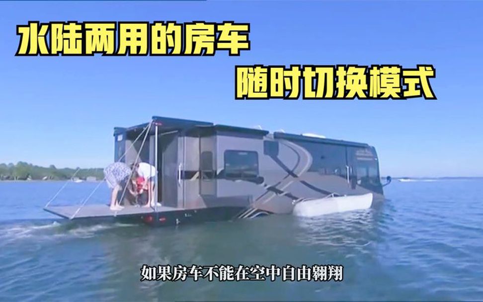 水陆两栖的房车你见过吗，车身重达18吨竟能漂浮在水上，太牛了！