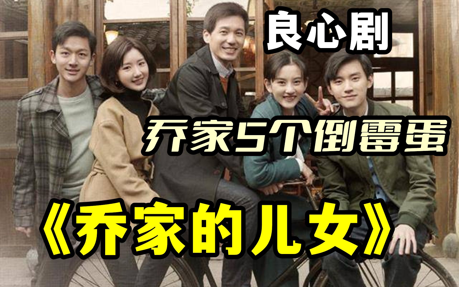 揭开家庭生活隐秘的“创伤”，却又治愈人心《乔家的儿女》大结局破防了！大哥这辈子过的太苦了，一直“挣扎”在生活的泥潭里