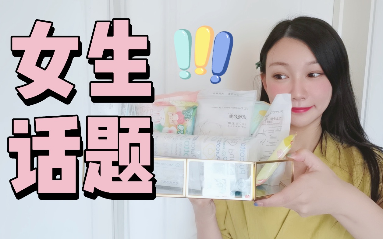 男生勿入！女生好帮手，全棉时代什么值得买