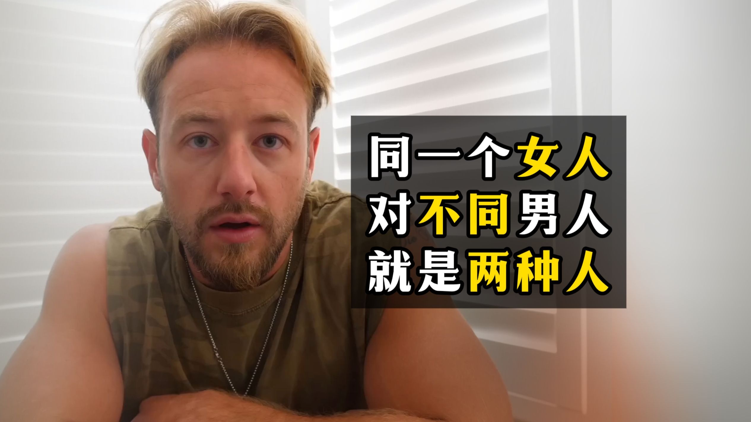 同一个女人对不同男人就是两种人