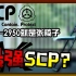 【SCP-2950就是张椅子】最强SCP？（中文配音）