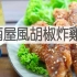 居酒屋风胡椒炸鸡翅/Izakaya Style Deep fried Chicken Wings| MASA料理ABC