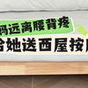 爸妈居家养生必备！西屋可卷曲按摩垫｜肩 腰 腿分区理疗｜ 科学力道更贴心