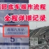【超详细全程记录】昆明地铁1号线列车回库操作流程