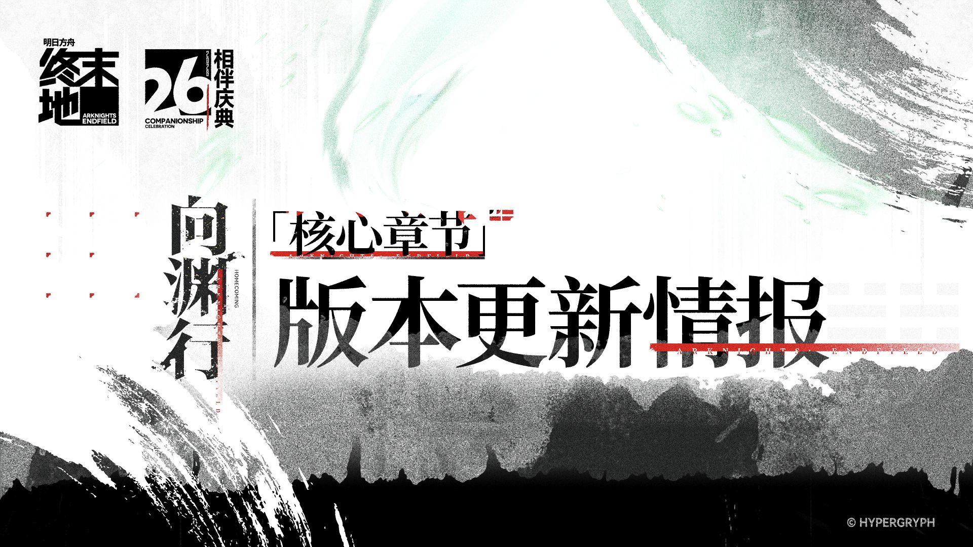 《明日方舟：终末地》相伴庆典&核心章节「向渊行」版本更新情报