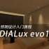 DIALux evo10.0照明设计入门课程