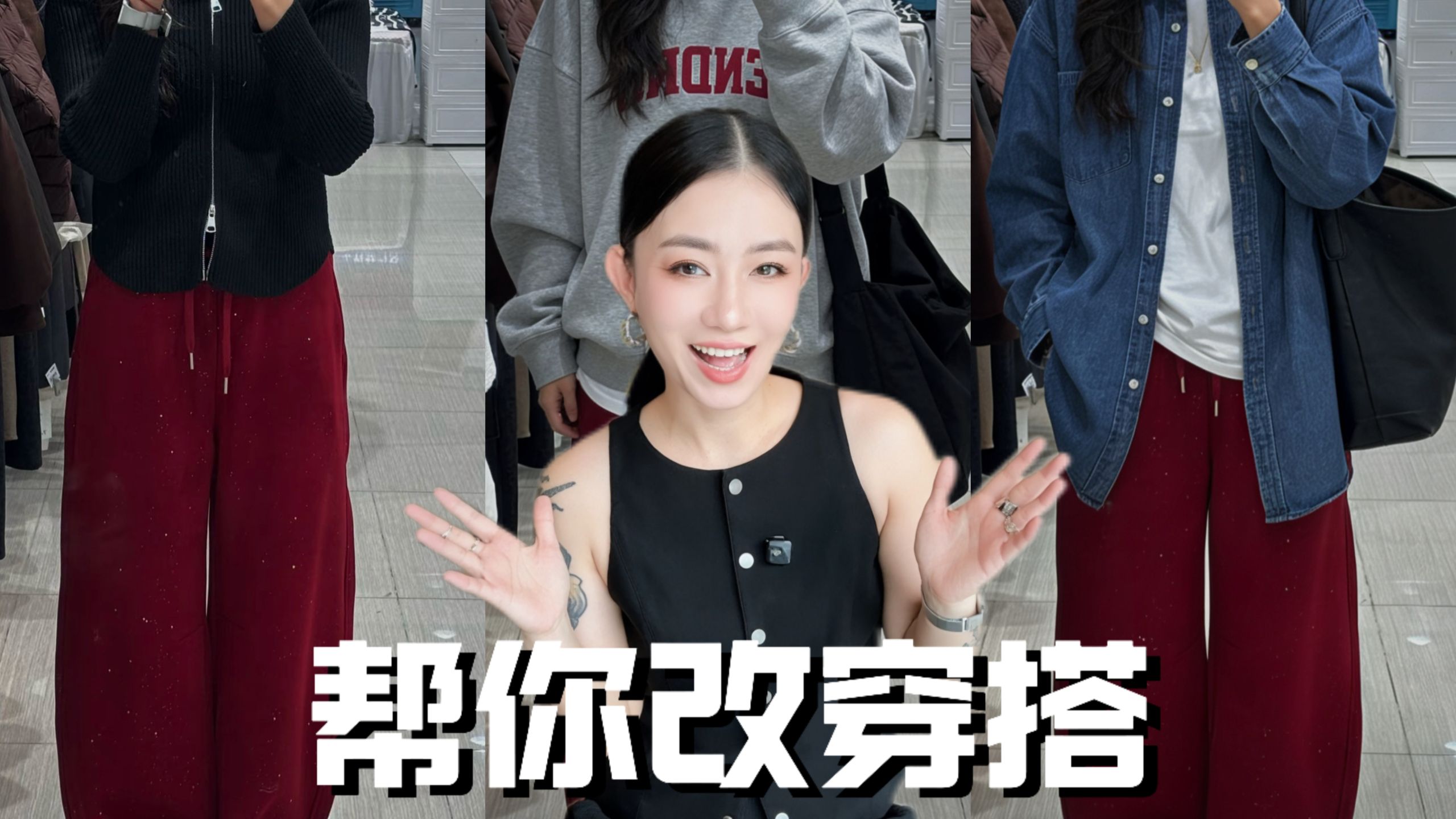 你的穿搭 我来改造！念评论改穿搭第4期