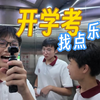 新高一😭上海某高中连烤学生13小时，麻了
