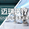 迈瑞医疗2025年最新基本面解读