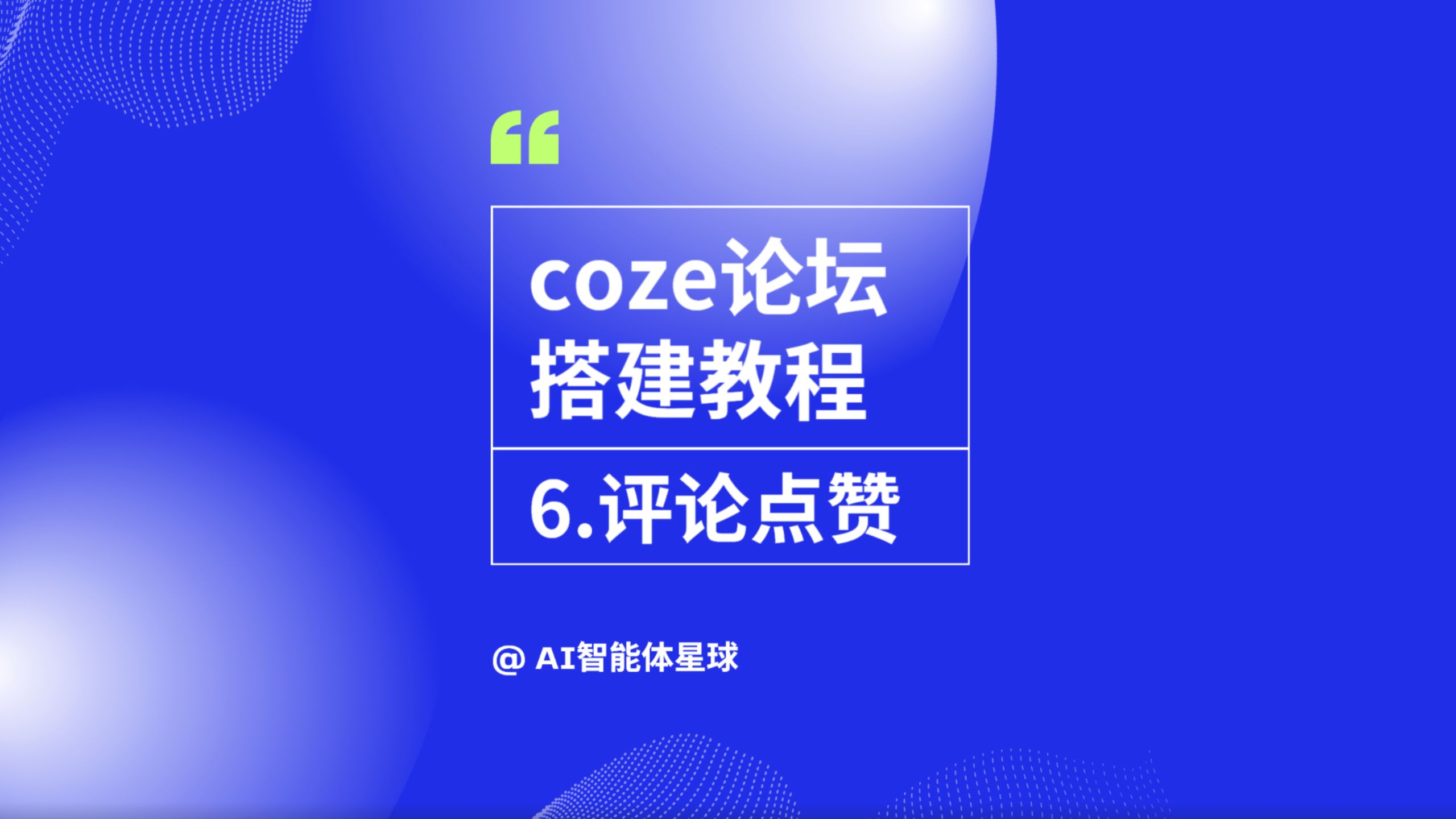coze扣子做论坛交互小程序-6.评论点赞