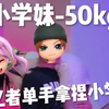 单 手 拿 下 小 学 妹_手机游戏热门视频