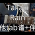 【吉他tab谱+伴奏】超难电吉他神曲已上线！准备好接受挑战了吗？Takajii-Rain