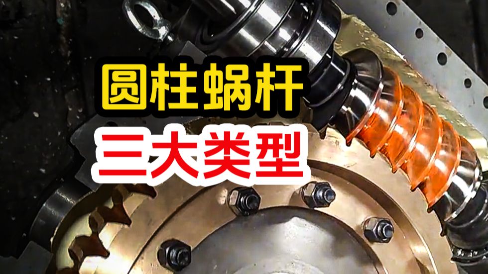 这三种蜗杆你知道吗？