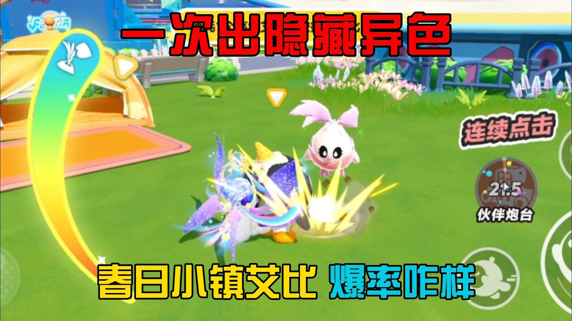蛋仔派对：一次出隐藏异色！春日小镇活动爆率高吗？