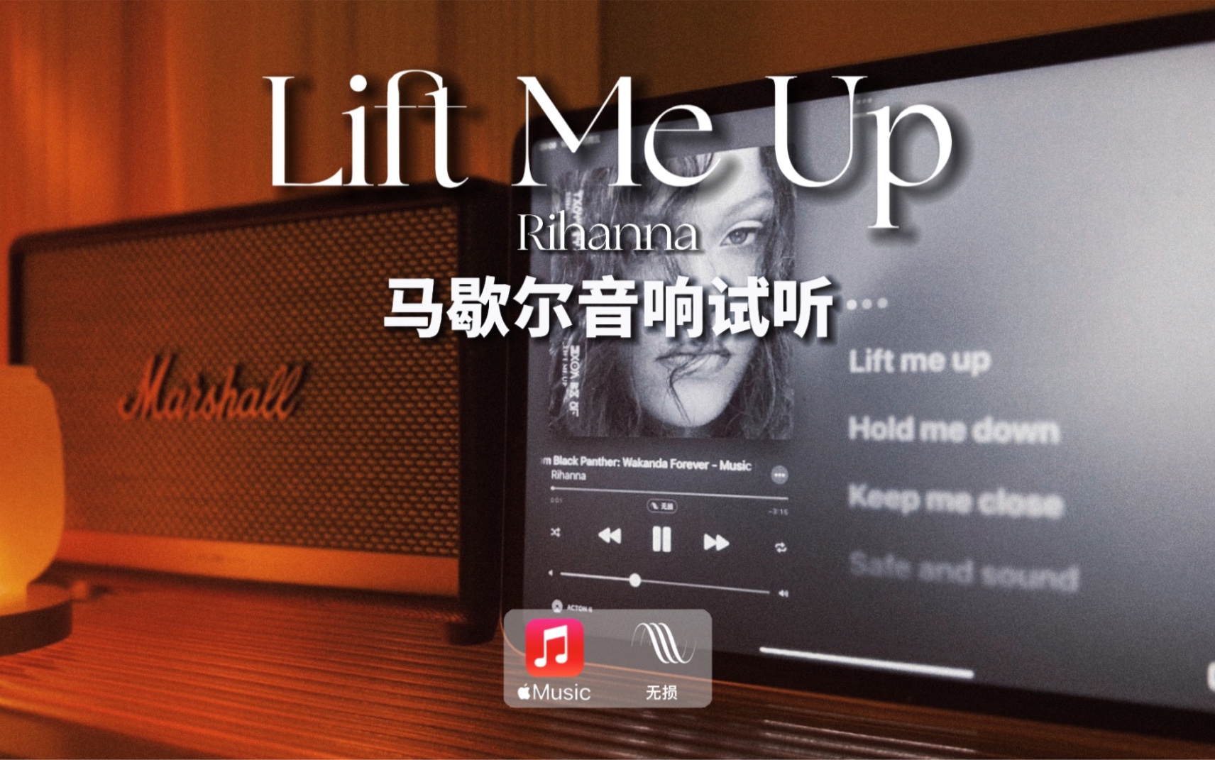 马歇尔音响试听Lift Me Up Rihanna蕾哈娜 黑豹 屾奇 屾奇 哔哩哔哩视频